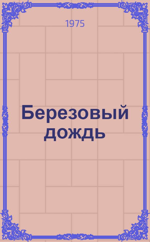 Березовый дождь : Стихи
