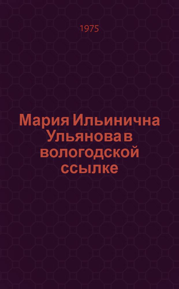Мария Ильинична Ульянова в вологодской ссылке : Рек. список литературы