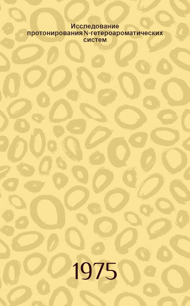 Исследование протонирования N-гетероароматических систем : Автореф. дис. на соиск. учен. степени канд. хим. наук : (02.072)