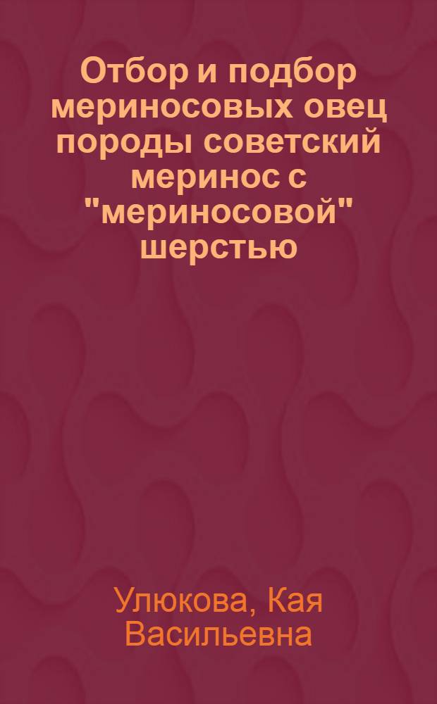 Отбор и подбор мериносовых овец породы советский меринос с "мериносовой" шерстью (не грубее 70-го качества - 18,1-20,5 микрона) : Автореф. дис. на соиск. учен. степени канд. с.-х. наук : (06.02.04)