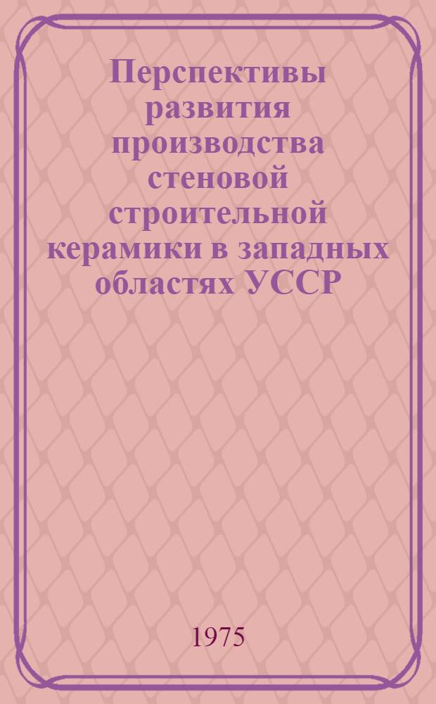 Перспективы развития производства стеновой строительной керамики в западных областях УССР : Автореф. дис. на соиск. учен. степени канд. экон. наук : (08.00.05)