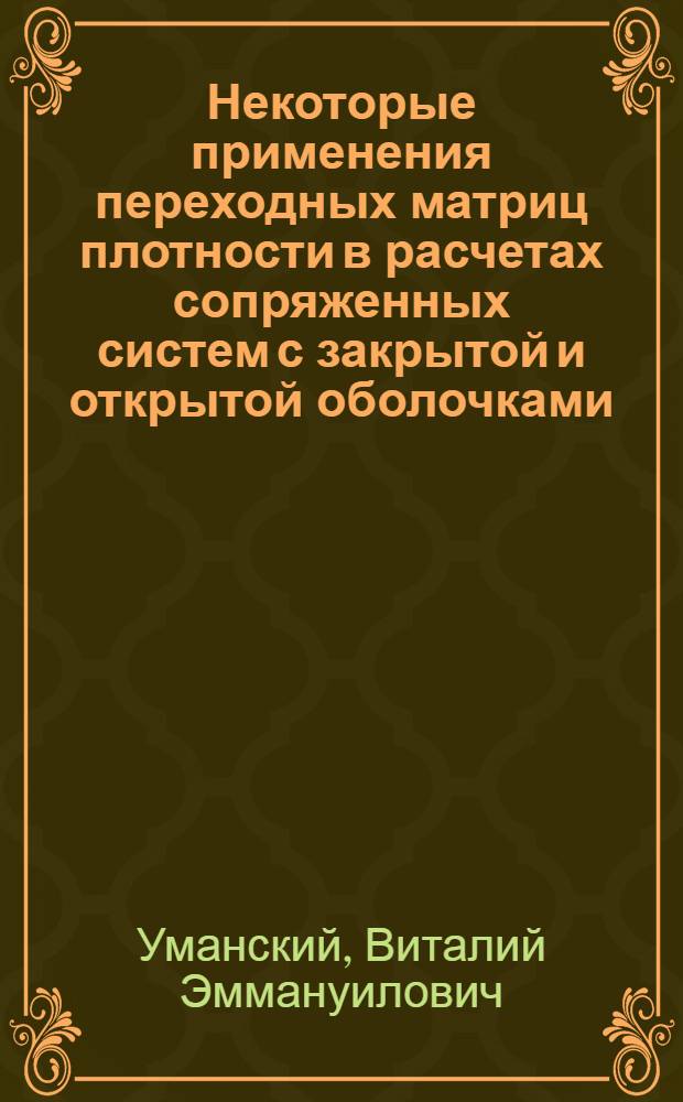 Некоторые применения переходных матриц плотности в расчетах сопряженных систем с закрытой и открытой оболочками : Автореф. дис. на соиск. учен. степени канд. хим. наук : (02.00.04)