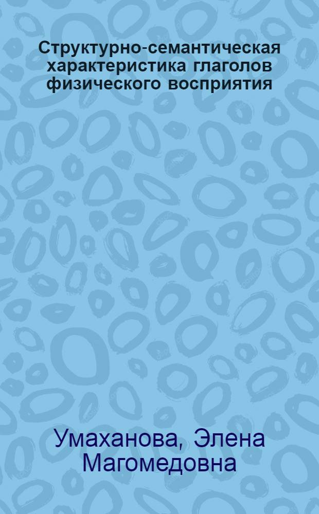 Структурно-семантическая характеристика глаголов физического восприятия : (На материале англ. глаголов see, hear, feel, smell, taste) : Автореф. дис. на соиск. учен. степени канд. филол. наук : (10.02.04)