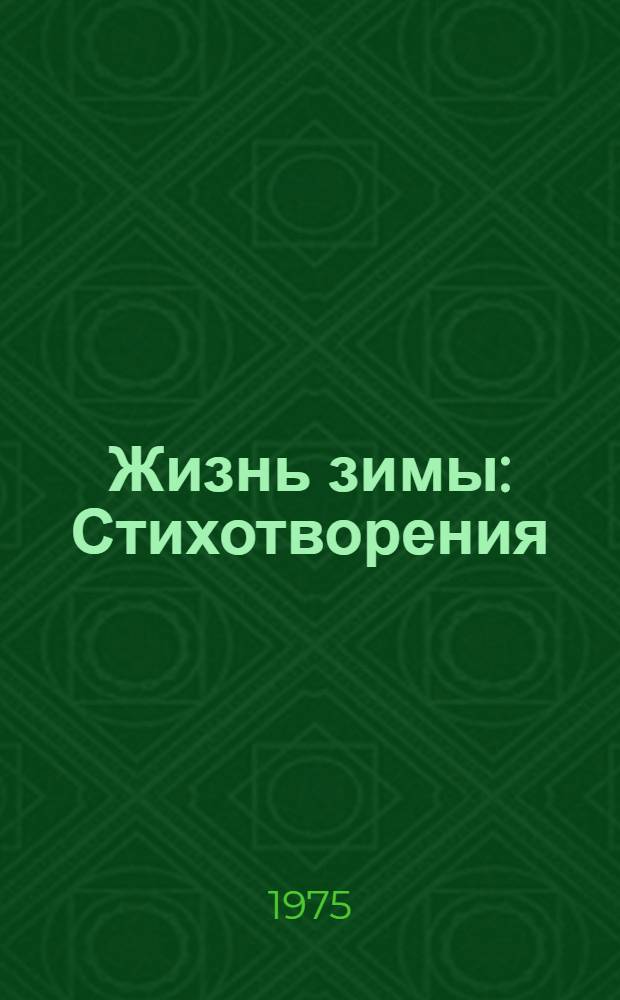 Жизнь зимы : Стихотворения