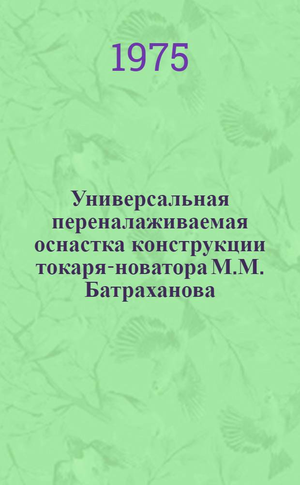 Универсальная переналаживаемая оснастка конструкции токаря-новатора М.М. Батраханова