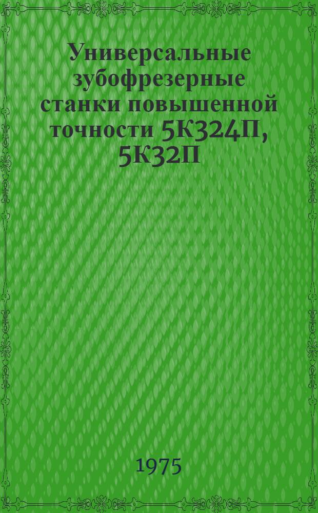 Универсальные зубофрезерные станки повышенной точности 5К324П, 5К32П : Руководство