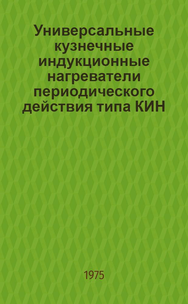 Универсальные кузнечные индукционные нагреватели периодического действия типа КИН : Каталог