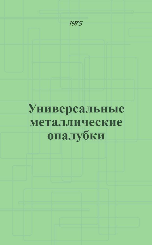 Универсальные металлические опалубки