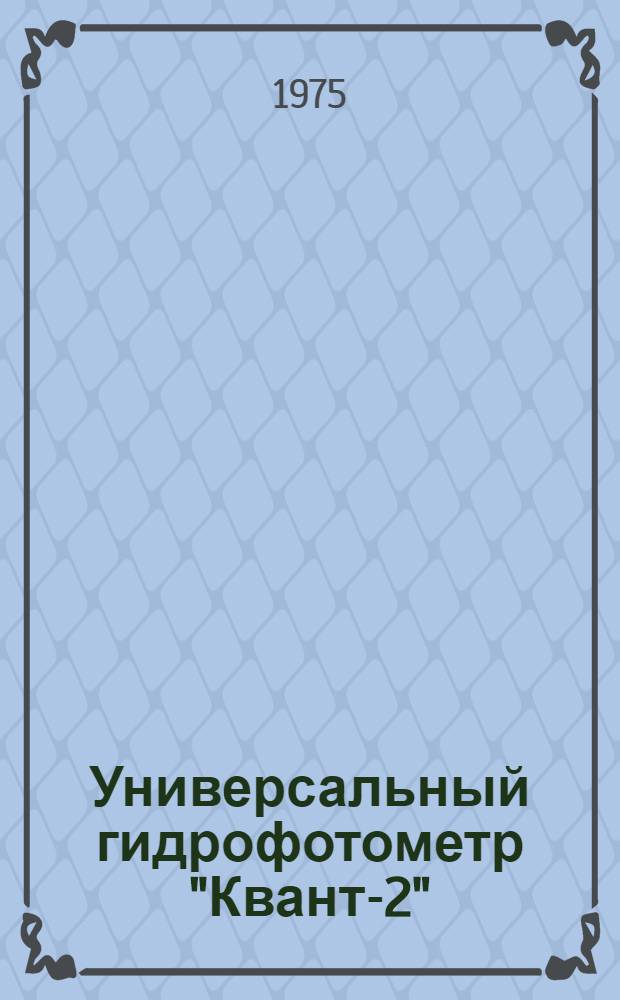 Универсальный гидрофотометр "Квант-2"