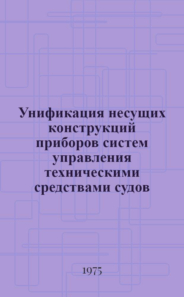 Унификация несущих конструкций приборов систем управления техническими средствами судов : Проспект