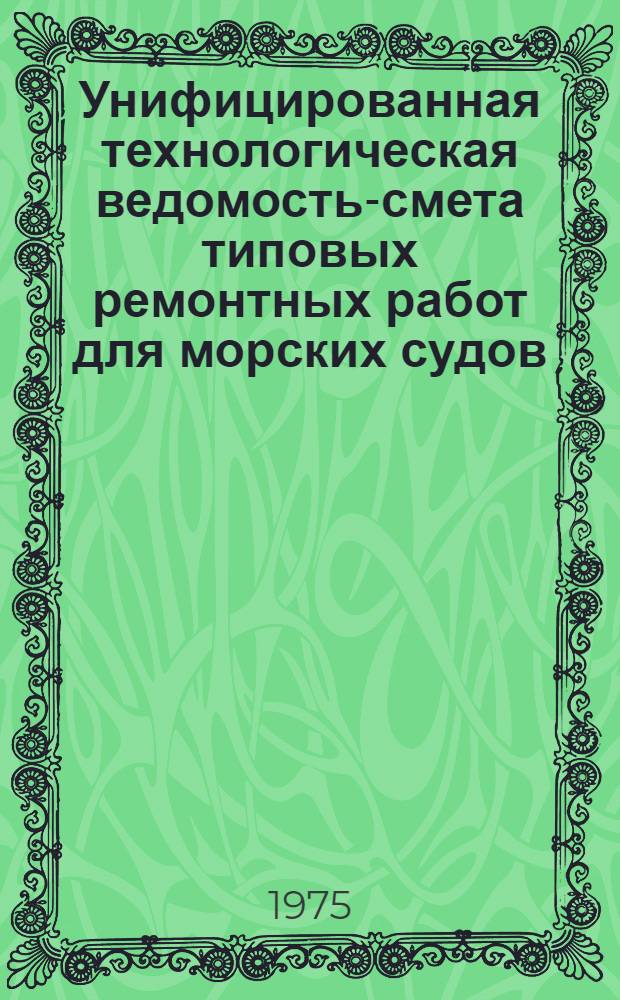 Унифицированная технологическая ведомость-смета типовых ремонтных работ для морских судов : Разд. 5-