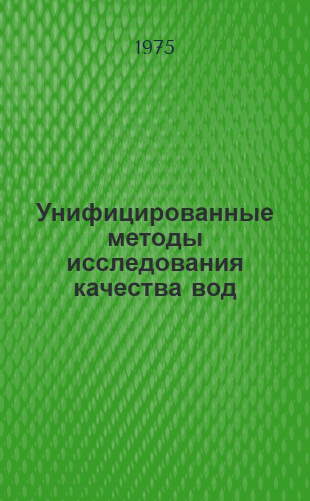 Унифицированные методы исследования качества вод