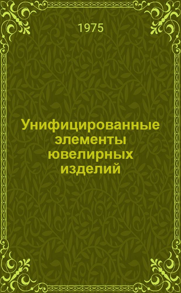 Унифицированные элементы ювелирных изделий : Каталог