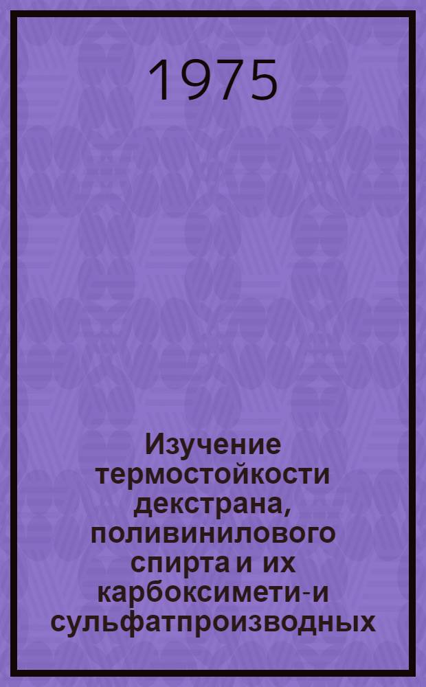 Изучение термостойкости декстрана, поливинилового спирта и их карбоксиметил- и сульфатпроизводных : Автореф. дис. на соиск. учен. степени канд. хим. наук : (02.00.13)