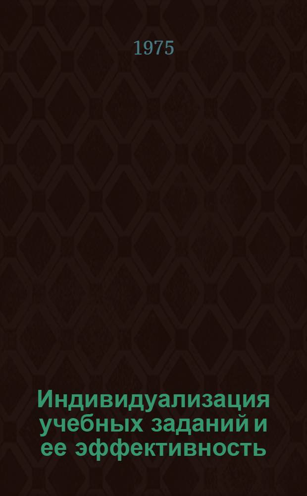 Индивидуализация учебных заданий и ее эффективность : (На материалах 5-8 кл.) : Автореф. дис. на соиск. учен. степени д-ра пед. наук : (13.00.01)