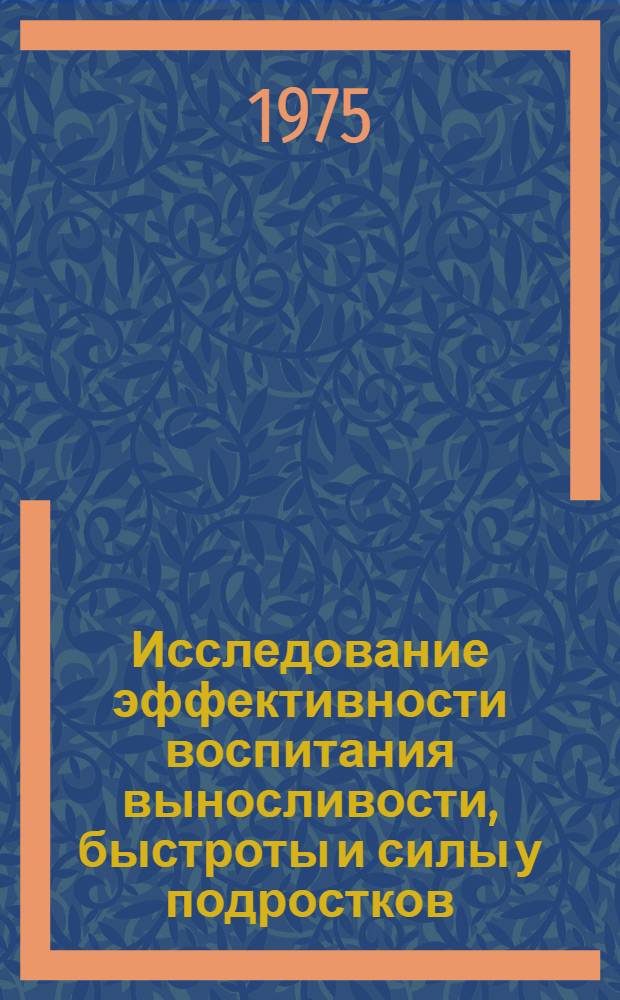 Исследование эффективности воспитания выносливости, быстроты и силы у подростков, тренирующихся в беге на средние дистанции : Автореф. дис. на соиск. учен. степени канд. пед. наук : (13.00.04)