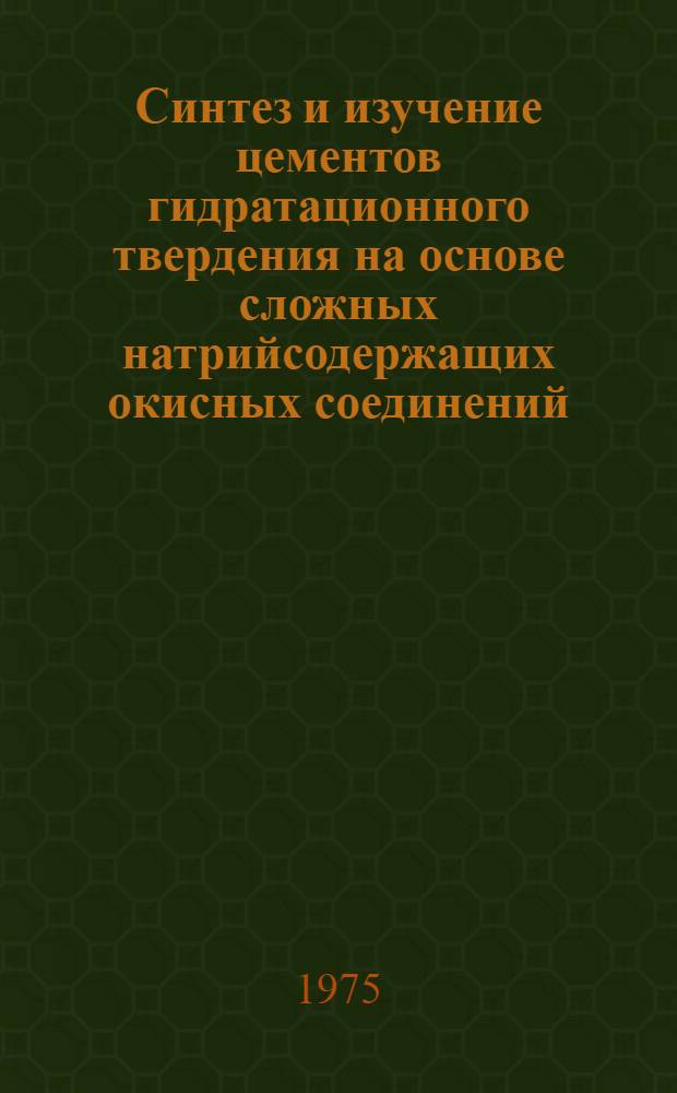 Синтез и изучение цементов гидратационного твердения на основе сложных натрийсодержащих окисных соединений : Автореф. дис. на соиск. учен. степени канд. хим. наук : (05.17.11)