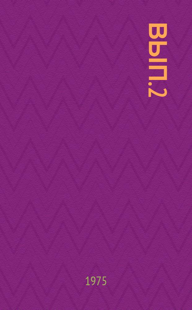 Вып. 2