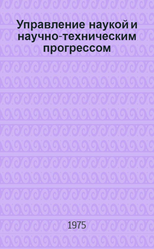 Управление наукой и научно-техническим прогрессом : Сборник статей