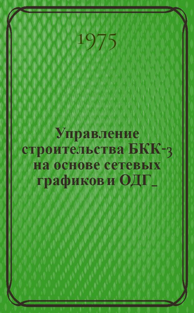 Управление строительства БКК-3 на основе сетевых графиков и ОДГ_