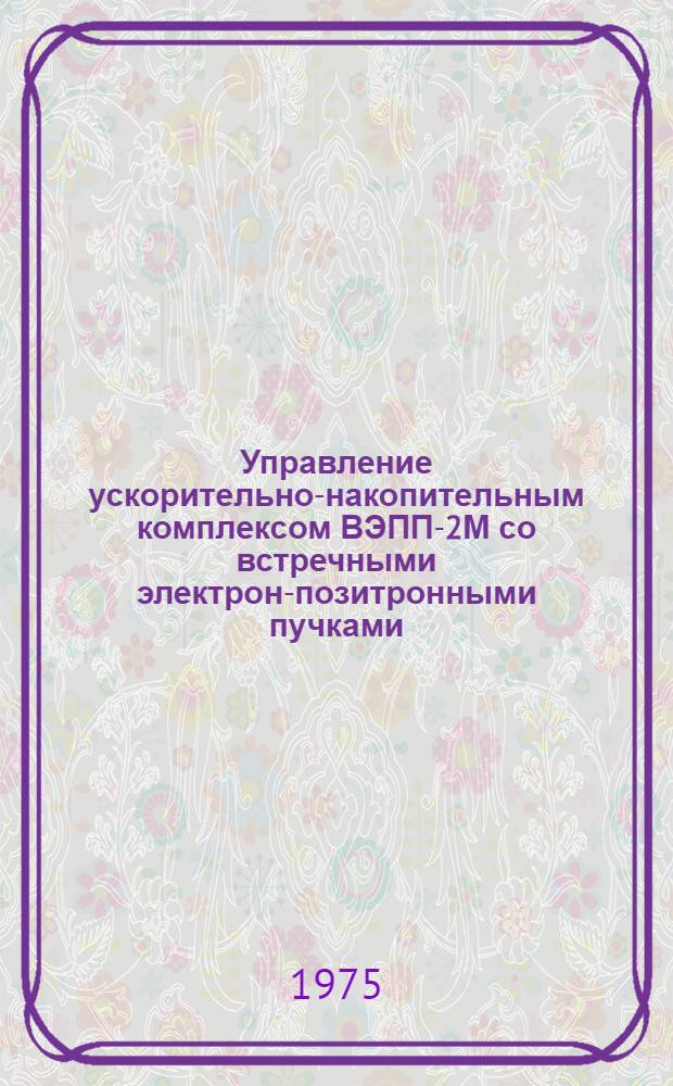 Управление ускорительно-накопительным комплексом ВЭПП-2М со встречными электрон-позитронными пучками