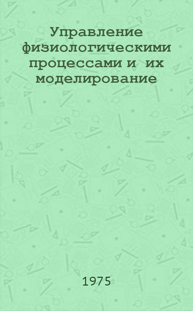 Управление физиологическими процессами и их моделирование : Сборник статей