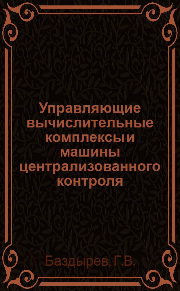 Управляющие вычислительные комплексы и машины централизованного контроля