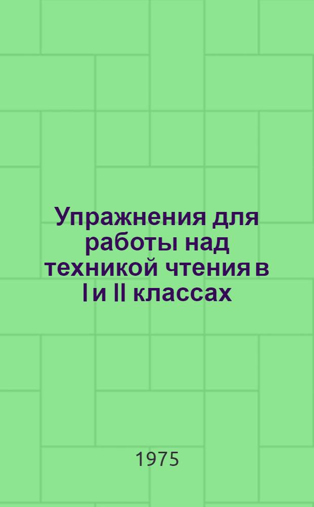 Упражнения для работы над техникой чтения в I и II классах : Метод. рекомендации