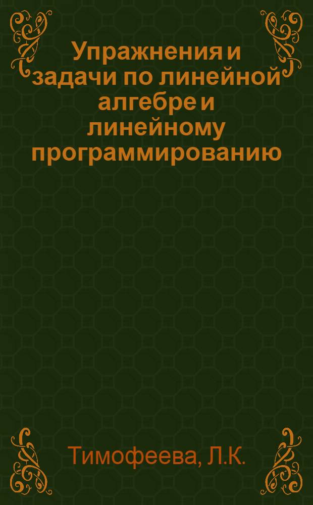 Упражнения и задачи по линейной алгебре и линейному программированию : Учеб. пособие