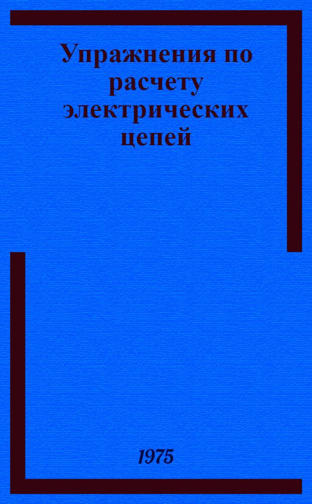 Упражнения по расчету электрических цепей : Ч. 1-