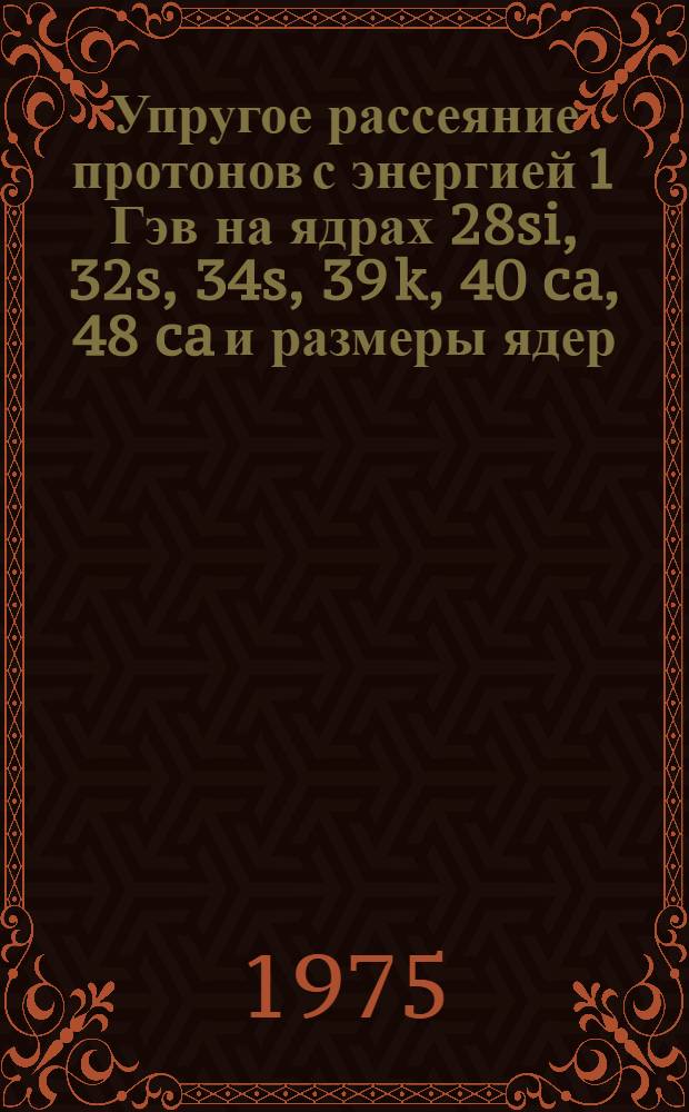 Упругое рассеяние протонов с энергией 1 Гэв на ядрах 28si, 32s, 34s, 39 k, 40 ca, 48 ca и размеры ядер