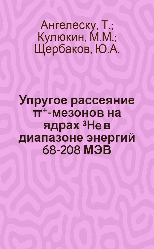Упругое рассеяние π⁺-мезонов на ядрах ³He в диапазоне энергий 68-208 МЭВ