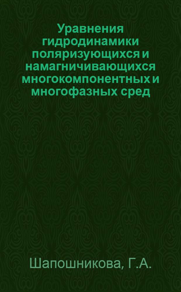 Уравнения гидродинамики поляризующихся и намагничивающихся многокомпонентных и многофазных сред, разрывные решения : Исследование разрывных решений со скачком магнитной проницаемости
