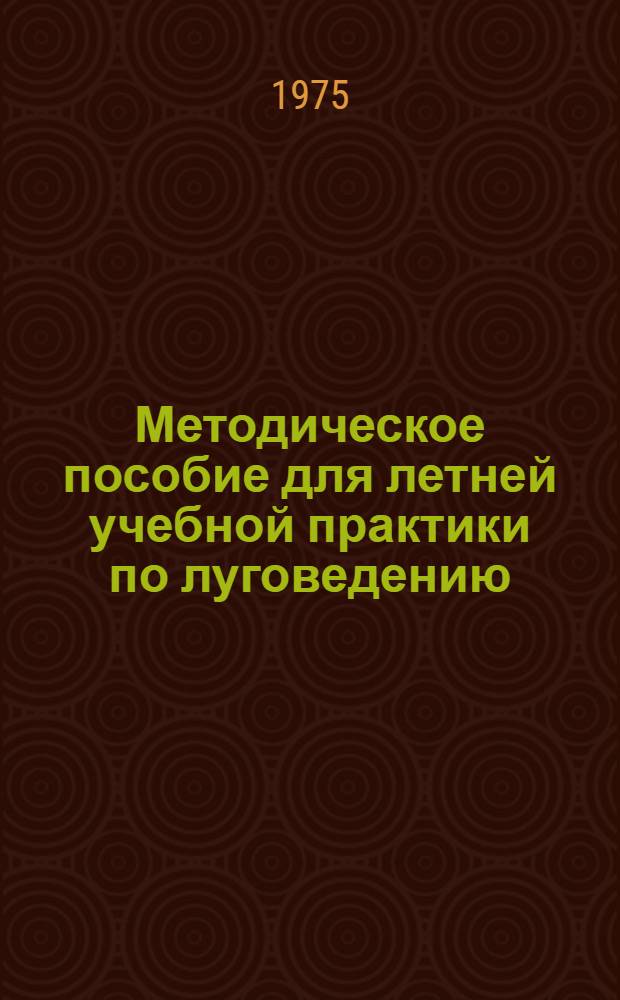 Методическое пособие для летней учебной практики по луговедению : (Картирование кормовых угодий)