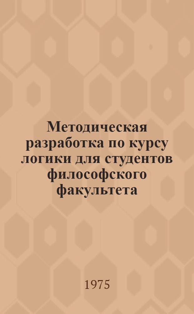 Методическая разработка по курсу логики для студентов философского факультета