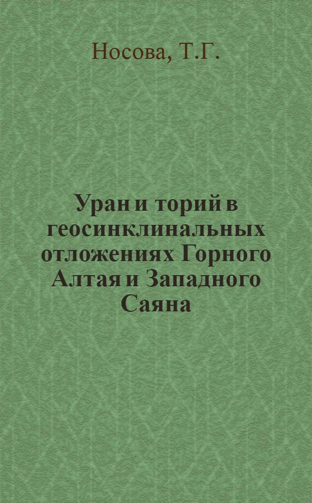 Уран и торий в геосинклинальных отложениях Горного Алтая и Западного Саяна