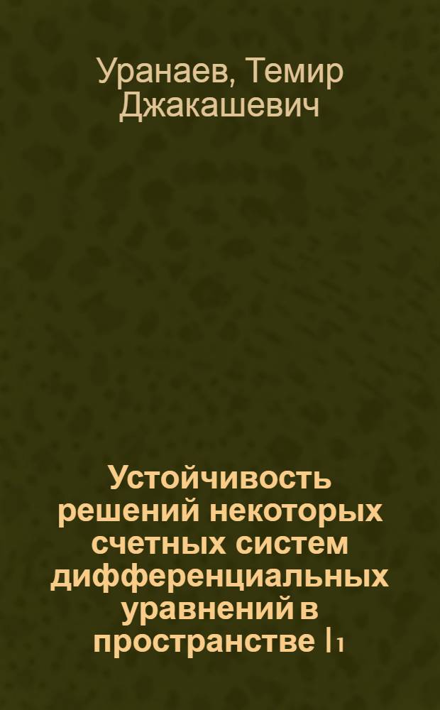 Устойчивость решений некоторых счетных систем дифференциальных уравнений в пространстве l₁ : Автореф. дис. на соиск. учен. степени к. ф.-м. н