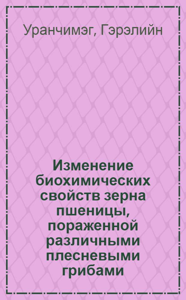 Изменение биохимических свойств зерна пшеницы, пораженной различными плесневыми грибами : Автореф. дис. на соиск. учен. степени канд. биол. наук : (03.00.04)
