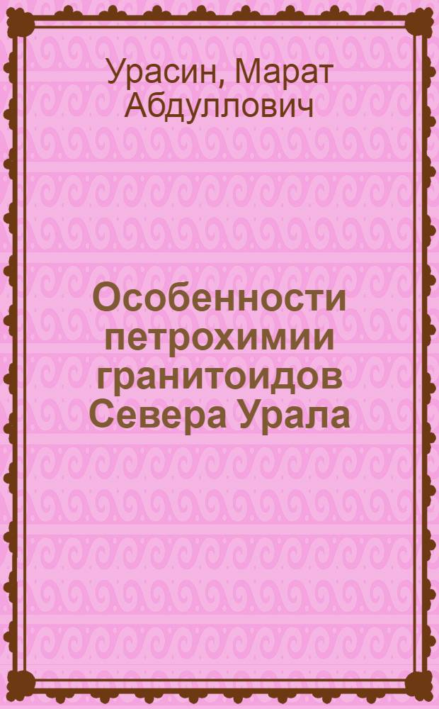 Особенности петрохимии гранитоидов Севера Урала : Автореф. дис. на соиск. учен. степени канд. геол.-минерал. наук : (04.00.08)