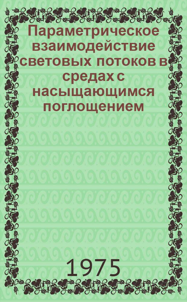 Параметрическое взаимодействие световых потоков в средах с насыщающимся поглощением : Автореф. дис. на соиск. учен. степени канд. физ.-мат. наук : (01.04.04)
