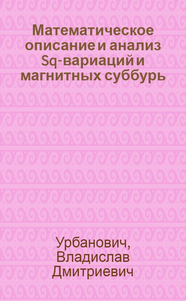 Математическое описание и анализ Sq-вариаций и магнитных суббурь : Автореф. дис. на соиск. учен. степени канд. физ.-мат. наук : (01.04.12)