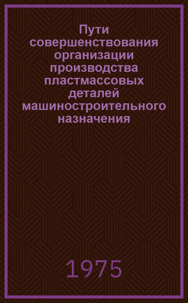Пути совершенствования организации производства пластмассовых деталей машиностроительного назначения : (На примере машиностроения ЛитССР) : Автореф. дис. на соиск. учен. степени канд. экон. наук : (08.00.05)