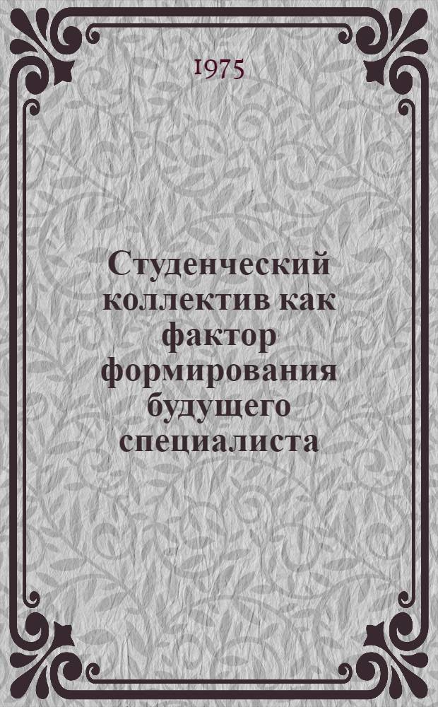 Студенческий коллектив как фактор формирования будущего специалиста : Автореф. дис. на соиск. учен. степени канд. филос. наук : (09.00.02)