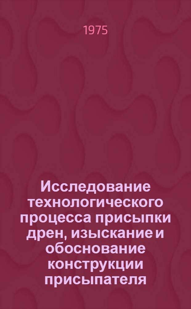 Исследование технологического процесса присыпки дрен, изыскание и обоснование конструкции присыпателя : Автореф. дис. на соиск. учен. степени канд. техн. наук : (05.20.01)
