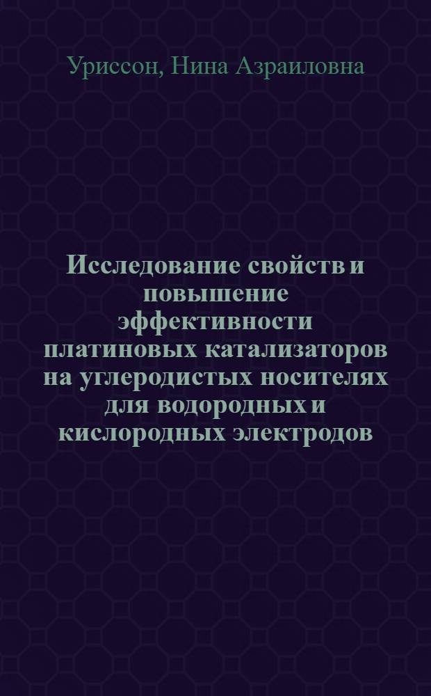 Исследование свойств и повышение эффективности платиновых катализаторов на углеродистых носителях для водородных и кислородных электродов : Автореф. дис. на соиск. учен. степени к. х. н