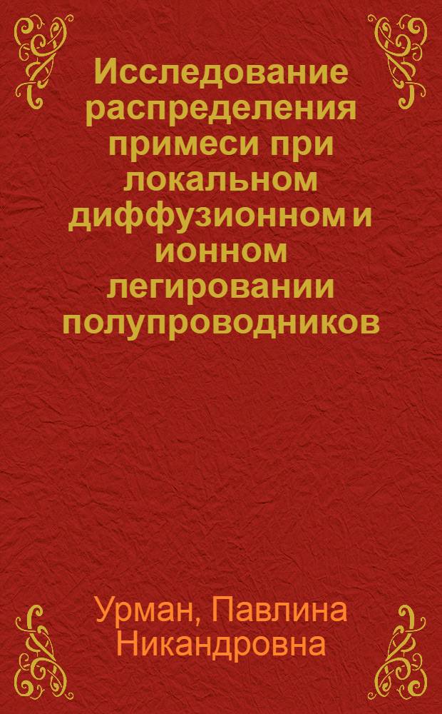 Исследование распределения примеси при локальном диффузионном и ионном легировании полупроводников : Автореф. дис. на соиск. учен. степени канд. физ.-мат. наук : (01.04.10)