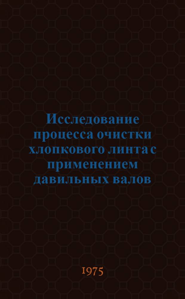 Исследование процесса очистки хлопкового линта с применением давильных валов : Автореф. дис. на соиск. учен. степени канд. техн. наук : (05.19.02)