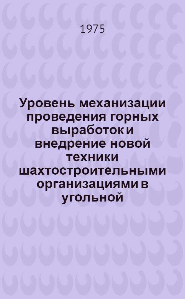 Уровень механизации проведения горных выработок и внедрение новой техники шахтостроительными организациями в угольной, горнорудной и горнохимической промышленности в 1974 году