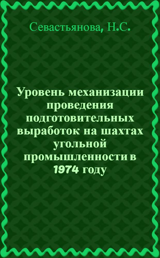 Уровень механизации проведения подготовительных выработок на шахтах угольной промышленности в 1974 году : Сборник