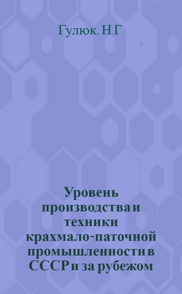 Уровень производства и техники крахмало-паточной промышленности в СССР и за рубежом : (Обзор)